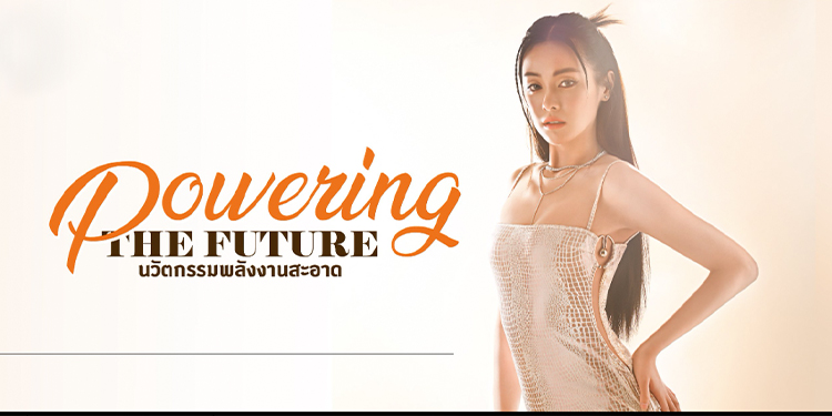 อุ้ม อิษยา ฮอสุวรรณ Issue 196 ธีม Powering The Future พลังงานสะอาดแห่งอนาคต